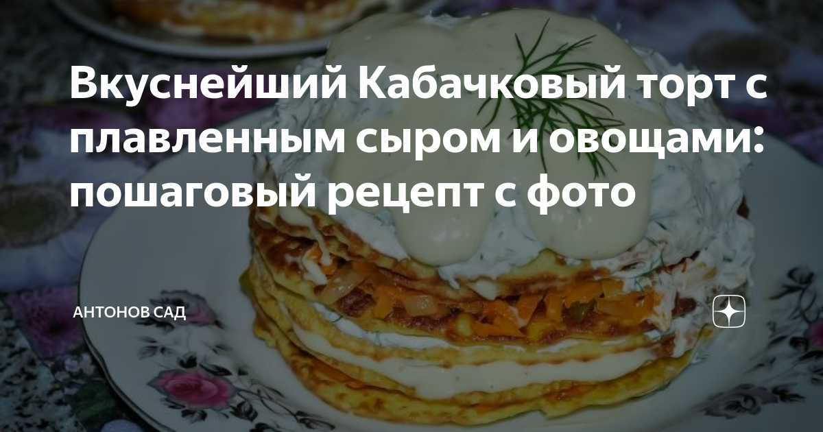 Кабачковый торт с плавленым сыром