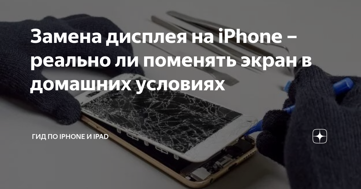 Замена дисплея на iPhone - реально ли поменять экран в домашних условиях Все про