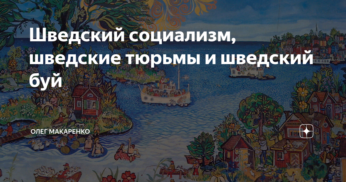 Социализм в швеции