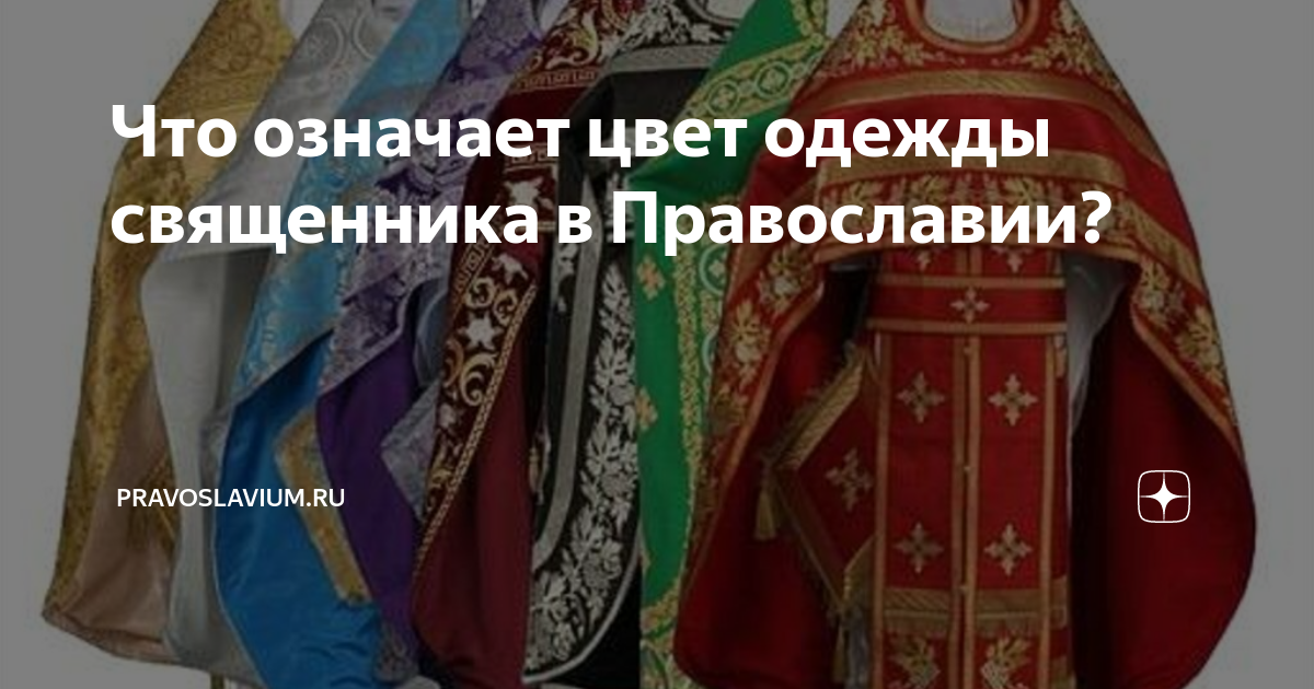 Облачение священников на праздники таблица. Облачение священника православной церкви. Цвет одежды священников. Цвета облачения священнослужителей. Цвета облачения священнослужителей православной церкви.