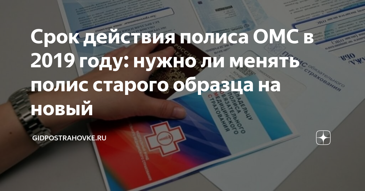 Срок действия полиса омс нового образца