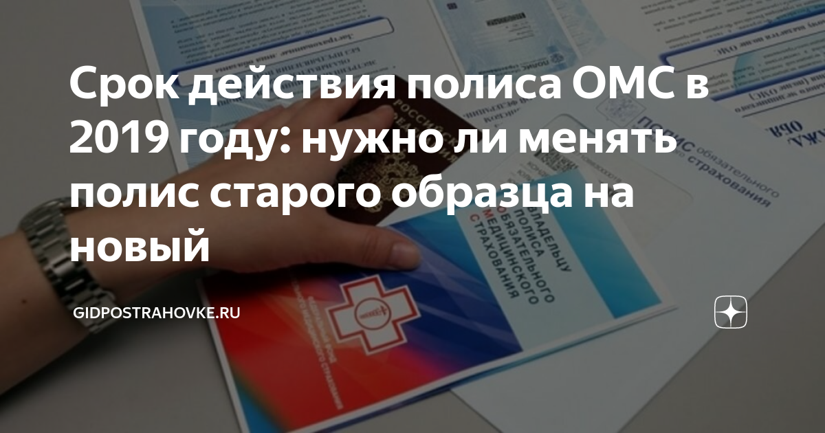 Срок действия полиса ОМС. Срок годности полиса ОМС. Полис ОМС старого образца.