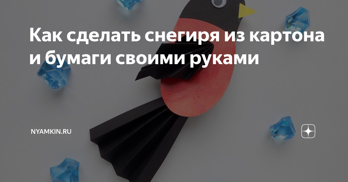 как сделать снегиря из цветной бумаги