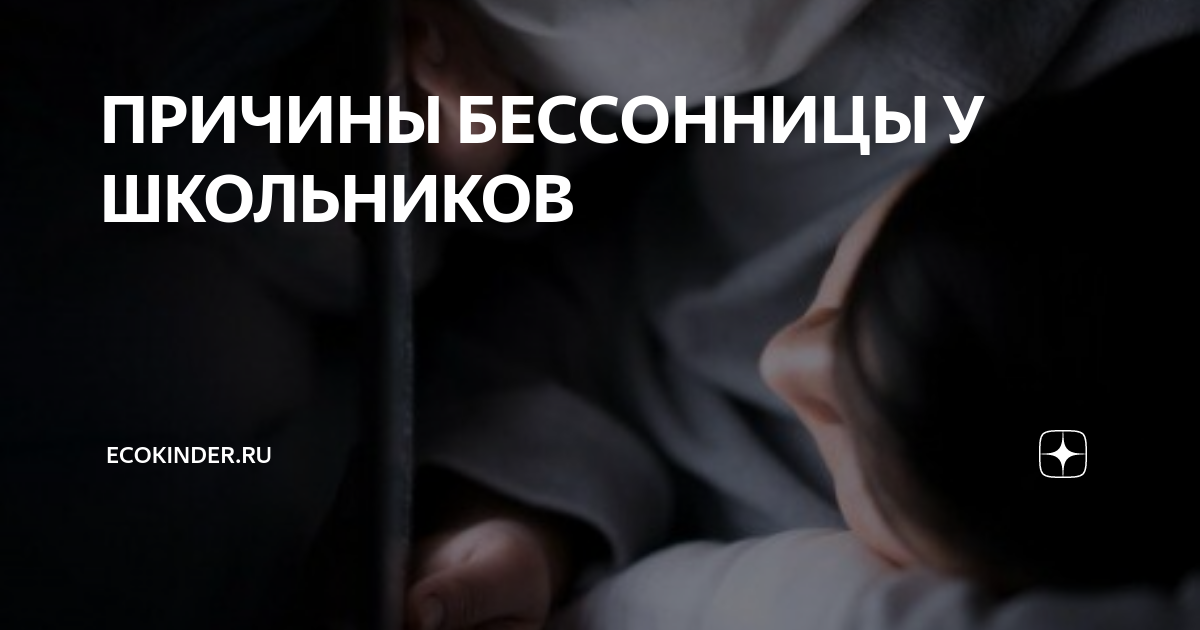 Бессонница у старшеклассников проект