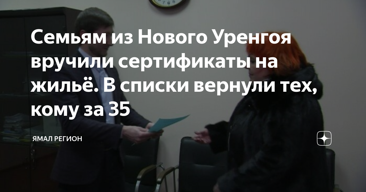 Семьям из Нового Уренгоя вручили сертификаты на жильё. В списки вернули ...