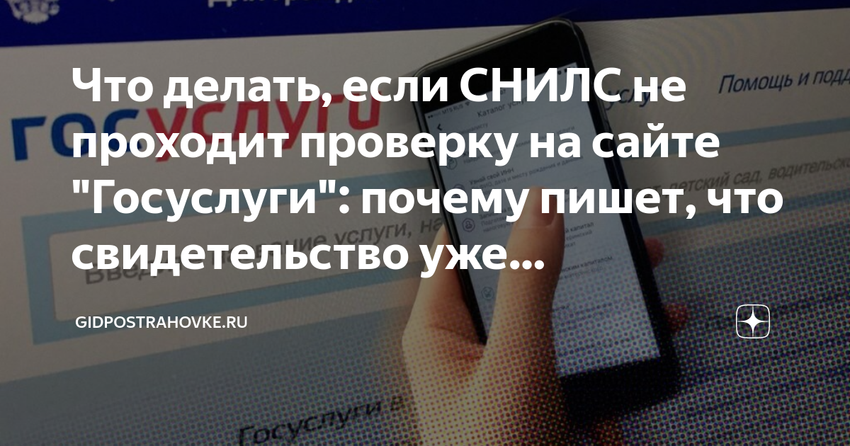 почему не проходит проверку снилс в госуслугах