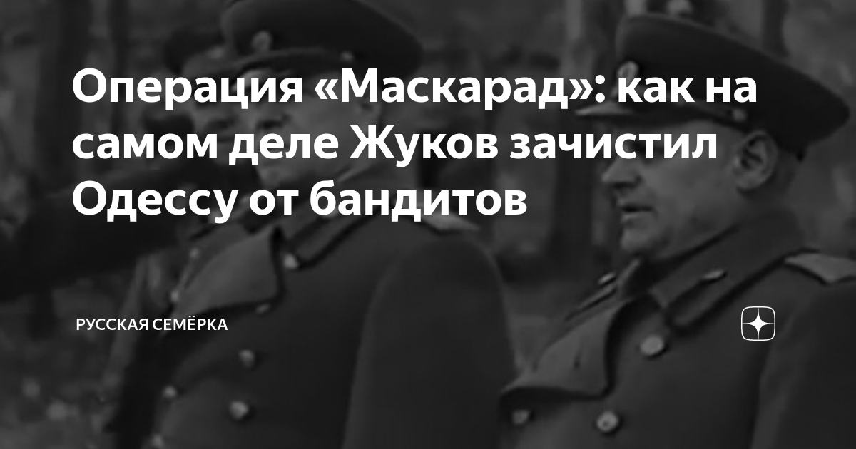 Операция «Маскарад»: как на самом деле Жуков зачистил Одессу от ...