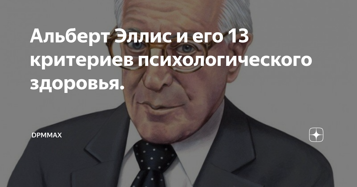 Альберт Эллис и его 13 критериев психологического здоровья. | dpmmax | Дзен