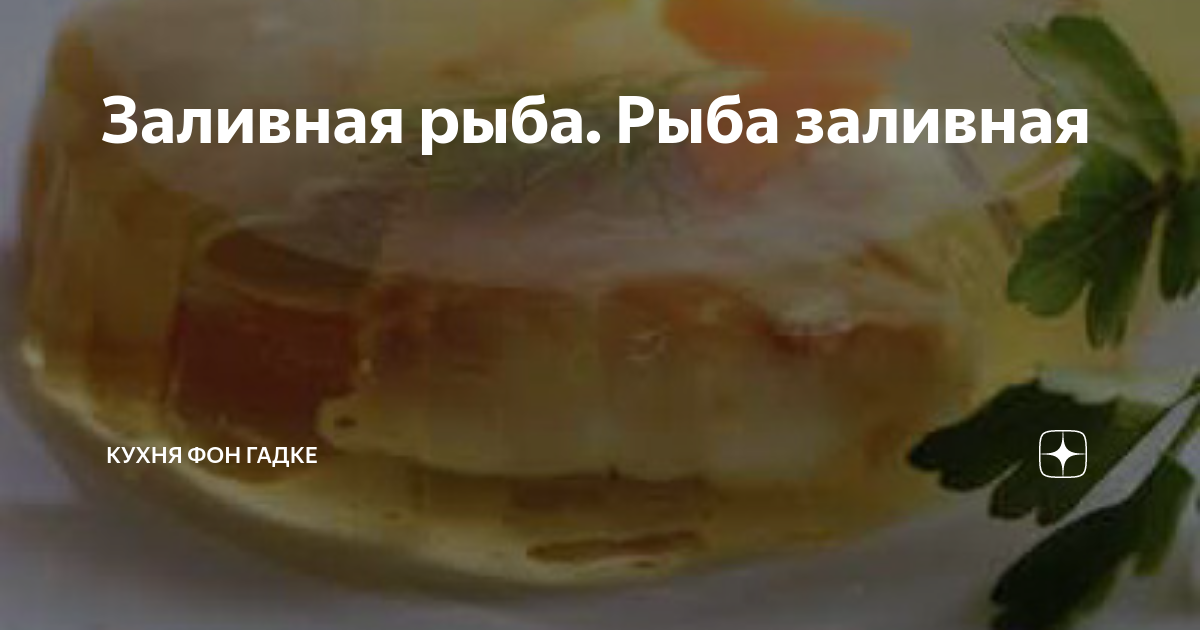 Чем женя лукашин решил улучшить вкус приготовленной надей заливной рыбы