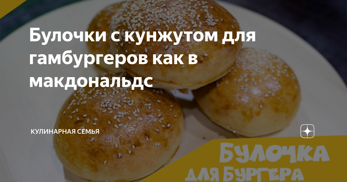 Рецепты булочки для гамбургеров как в макдональдсе рецепт