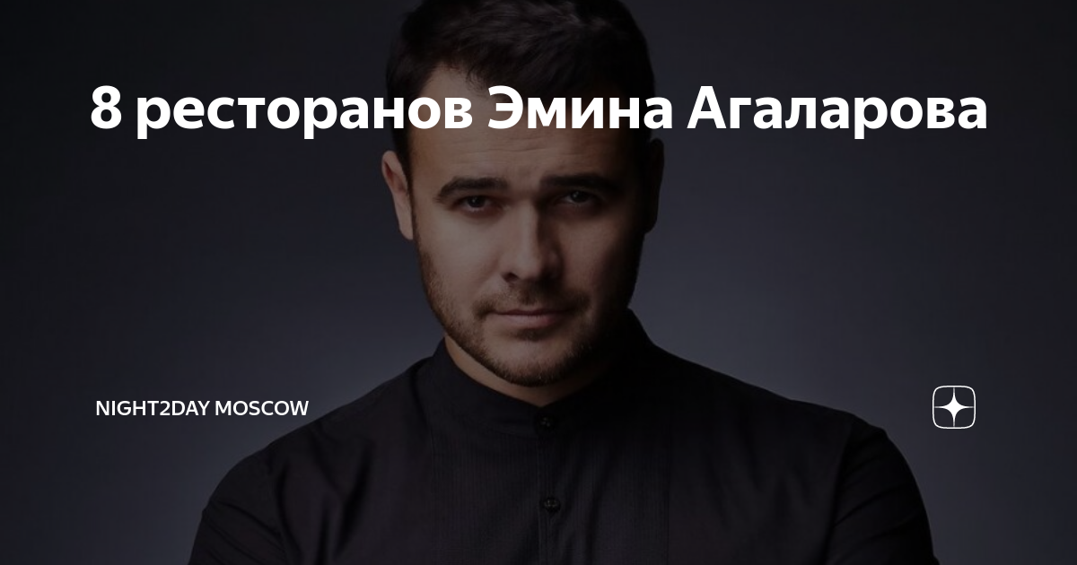 Ресторан Эмина Агаларова в Атриуме. Restaurants by Emin Agalarov логотип. Ночной Дербент ресторан Эмина Агаларова.