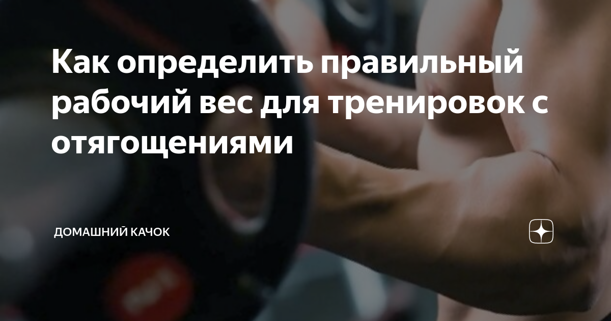 Как определить правильный рабочий вес для тренировок с отягощениями