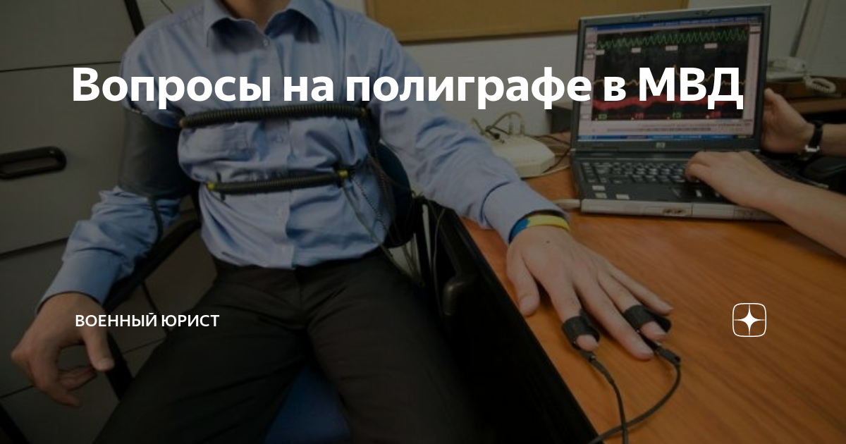 Ответы полиграф. Вопросы на полиграфе в МВД. ФСБ детектор лжи. Вопросы на полиграфе в ФСБ. Вопросы на детекторе лжи в ФСБ.