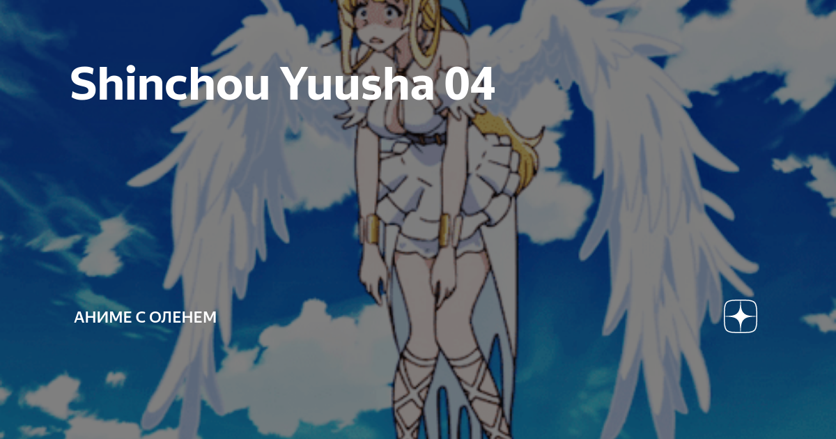Shinchou Yuusha 04, аниме с оленем