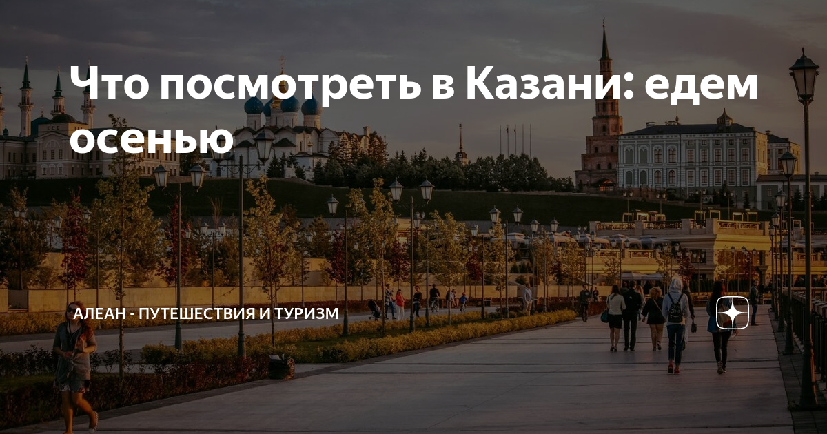 что посмотреть в казани осенью