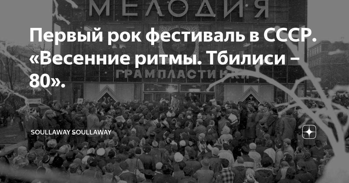 Тбилиси 80. Рок фестиваль в Тбилиси 1980. Первый рок фестиваль. Весенние ритмы Тбилиси-80. Первый рок фестиваль в СССР.