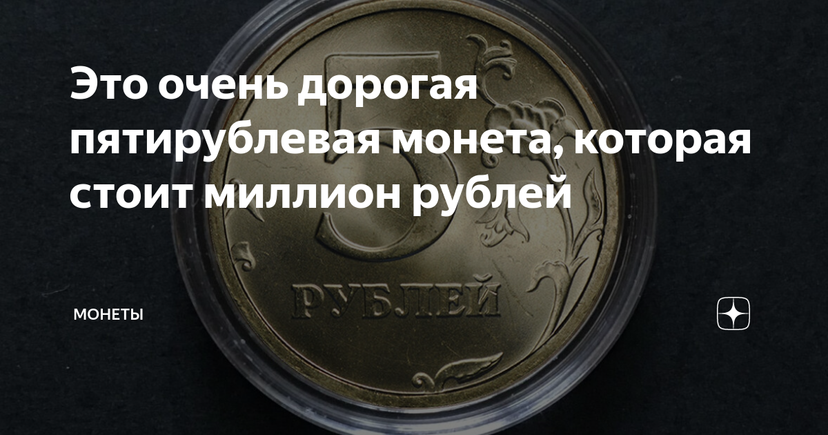 Это очень дорогая пятирублевая монета, которая стоит миллион рублей ...