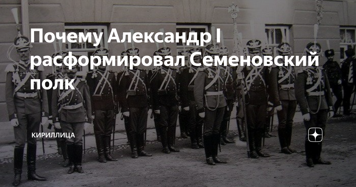 Восстание семеновского полка причины. Волнение Семеновского полка. Восстание Семеновского полка. Волнения в Семеновском полку.