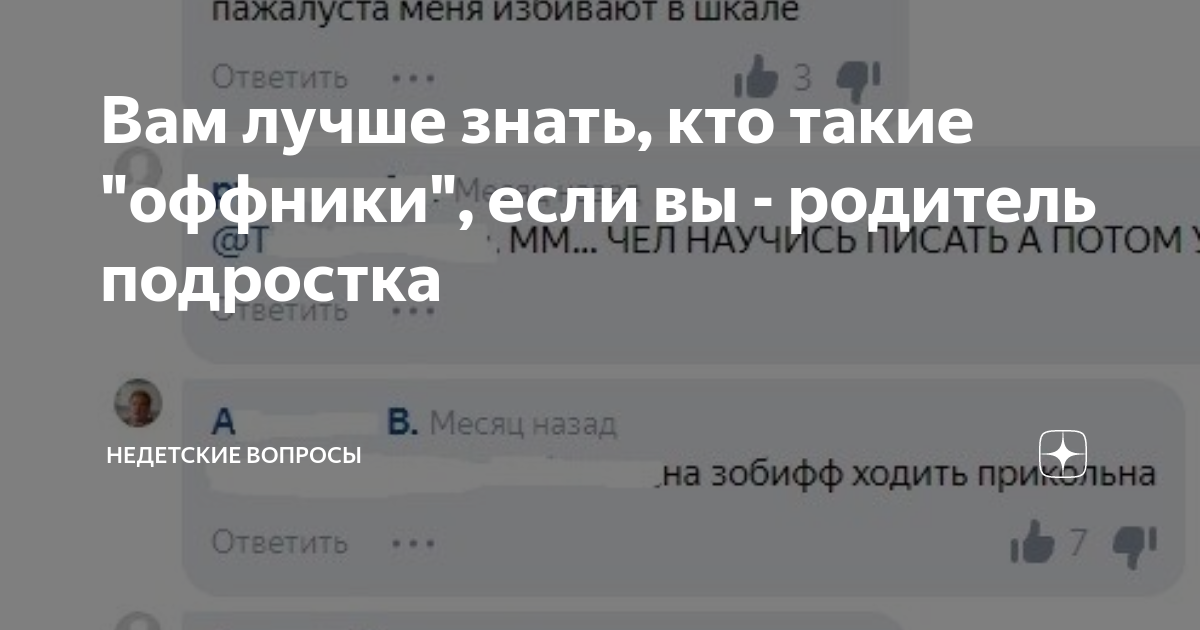 Вам лучше знать, кто такие "оффники", если вы - родитель подростка