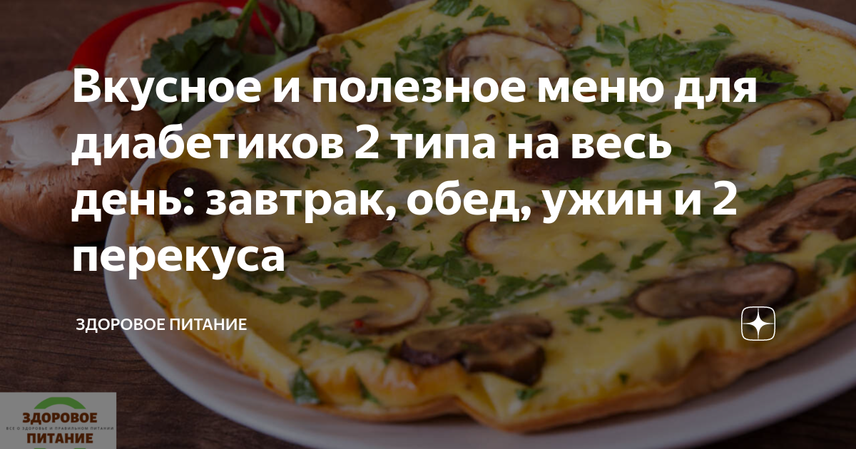 Завтрак и обед для диабетика. Вкусное меню для диабетиков. Меню для диабетиков 2 типа. Ужин для диабетика.