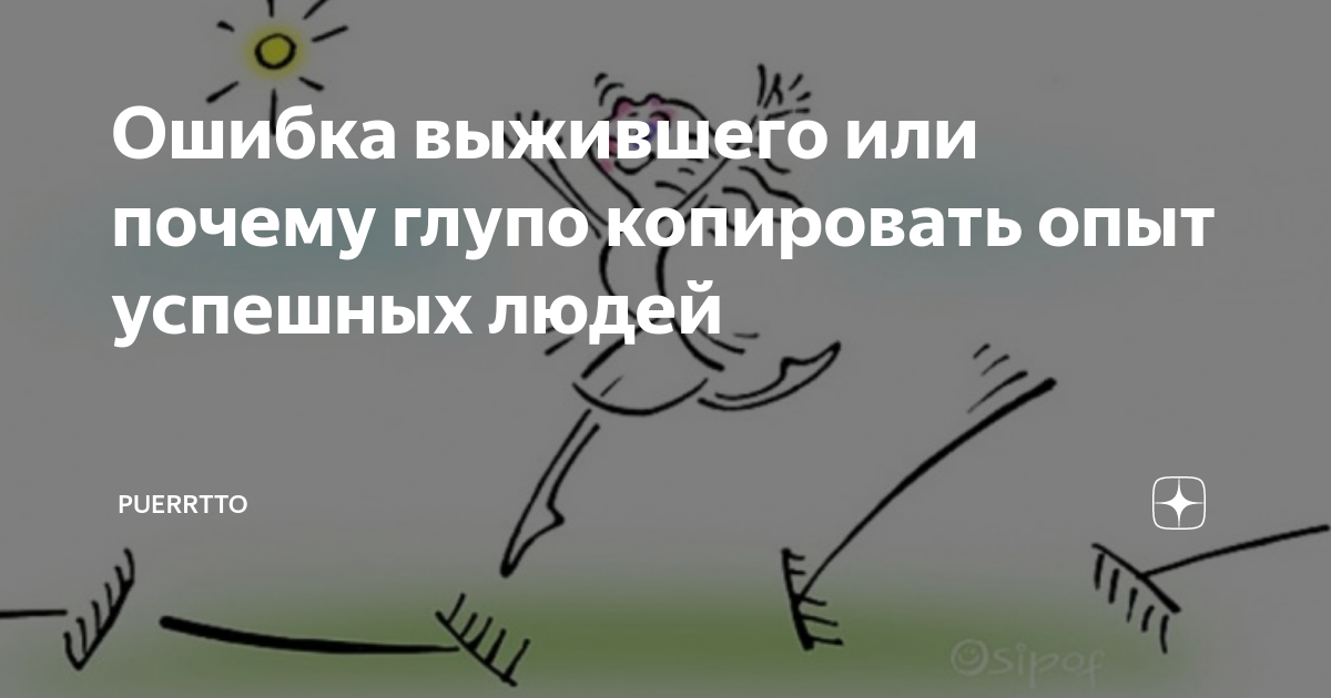 Удалось выжить. Ошибка выжившего. Ошибка выжившего примеры. Систематическая ошибка выжившего. Ошибка выжившего иллюстрация