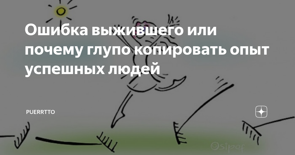 Ошибка выжившего что это простыми словами. Ошибка выжившего. Систематическая ошибка выжившего. Фундаментальная ошибка выжившего.