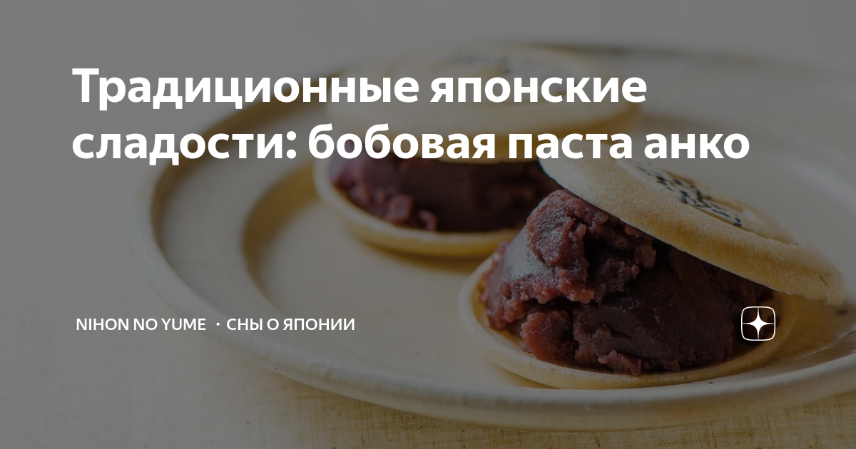Традиционные японские сладости: бобовая паста анко | Nihon no yume ・Сны ...
