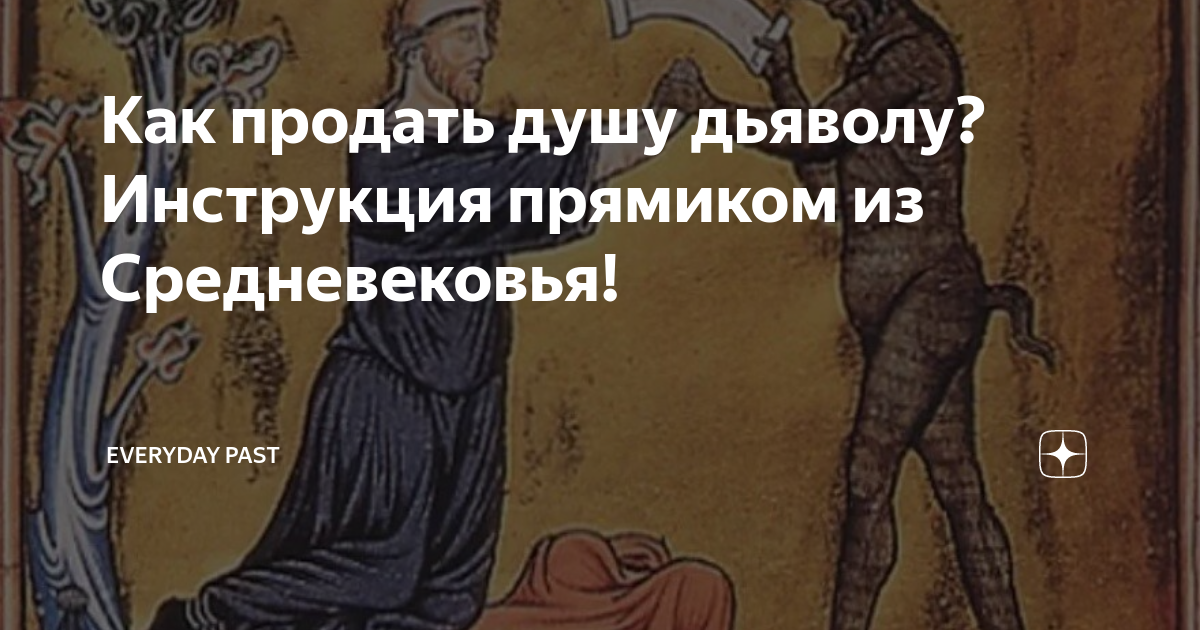 Богатые продали душу. Как продать душу. Продать душу дьяволу. Как продать душу сатане. Продажа души дьяволу.