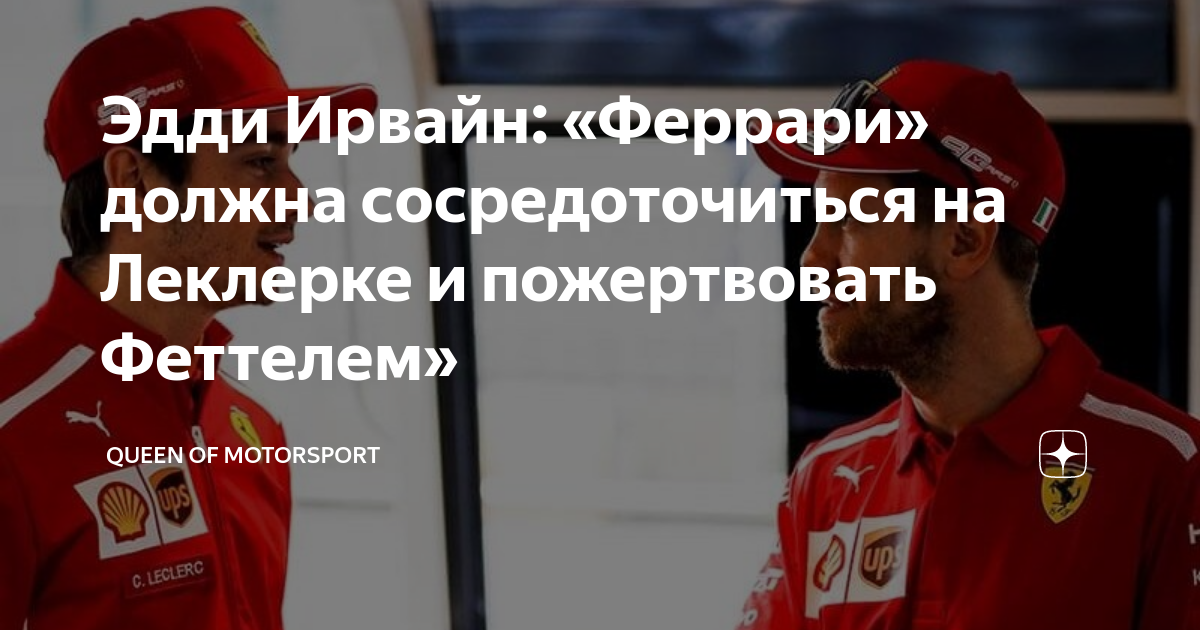 Эдди Ирвайн: «Феррари» должна сосредоточиться на Леклерке и ...