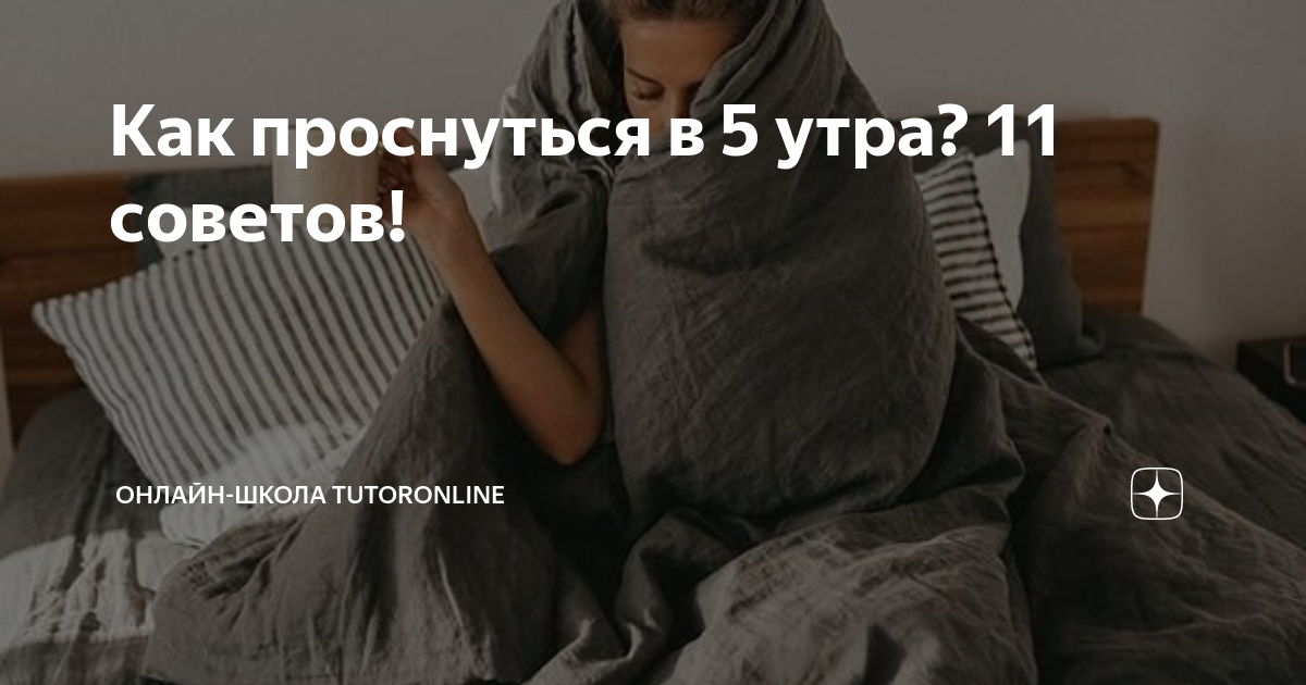 Как проснуться в 5 утра? 11 советов! | Онлайн-школа TutorOnline | Дзен