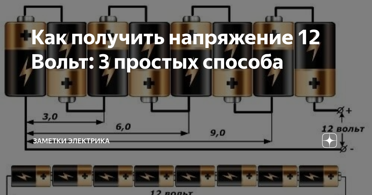 Как получить напряжение 12 Вольт: 3 простых способа | ASUTPP | Дзен