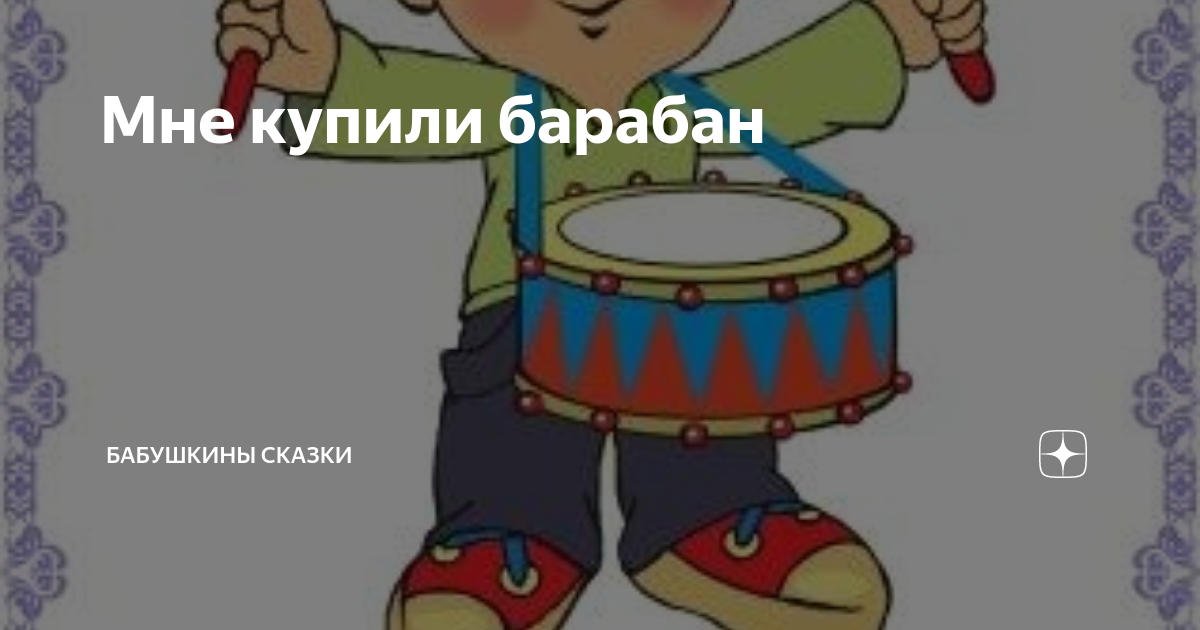Бам бам бам бам я стучу. Бам бам бам бам я стучу
