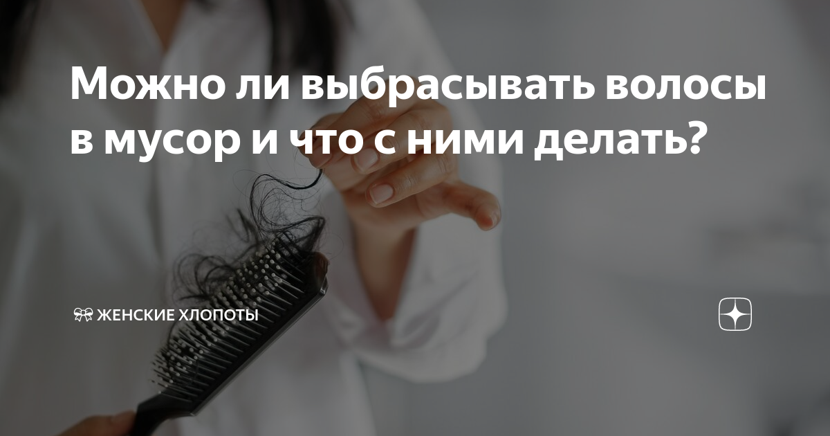 Нельзя выкидывать волосы. Что нельзя выбрасывать в канализацию. Нельзя выкидывать волосы. Нельзя выкидывать волосы. Нельзя выкидывать волосы.