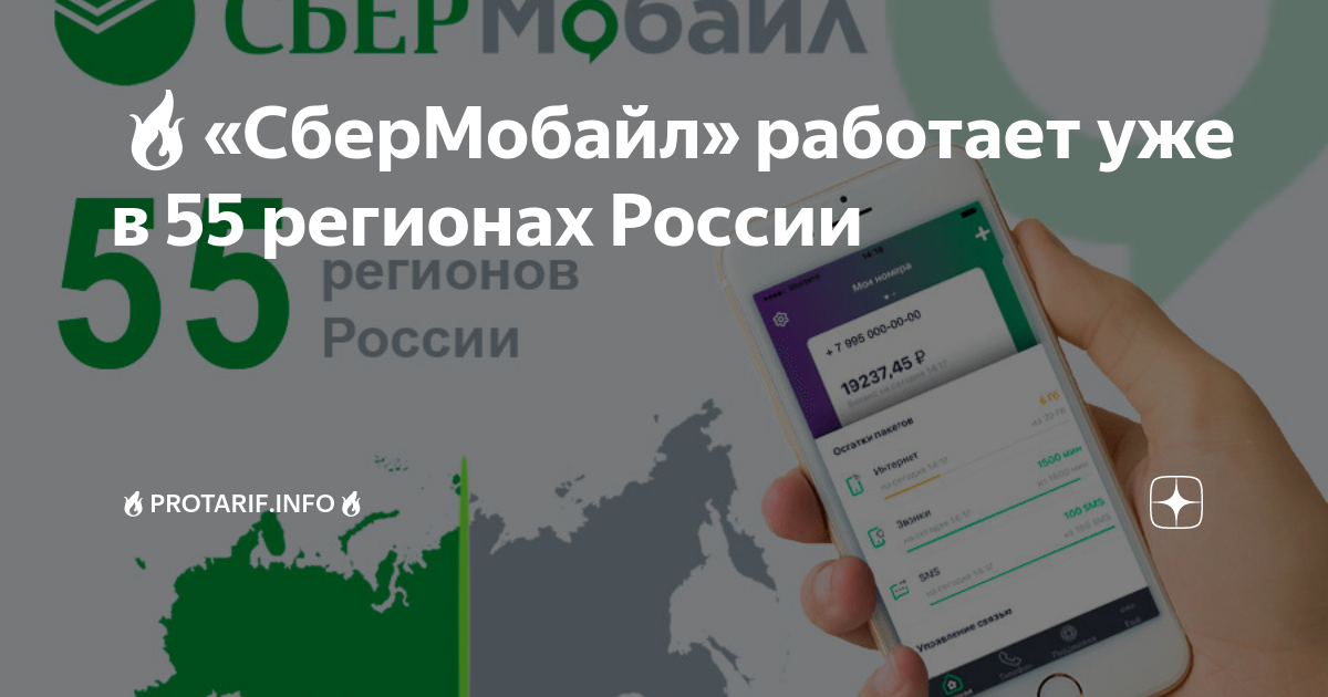 СБЕРМОБАЙЛ. Карта покрытия СБЕРМОБАЙЛ. СБЕРМОБАЙЛ на какой сети работает. СБЕРМОБАЙЛ регионы.