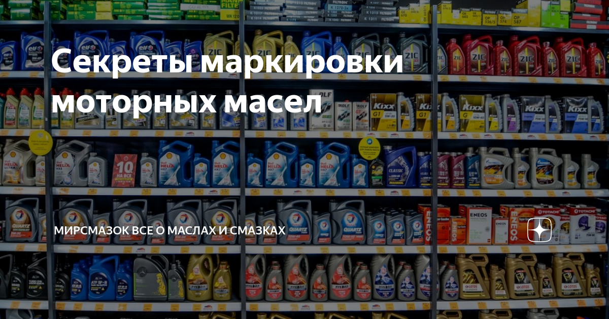 Секреты маркировки моторных масел | Мир Смазок Все о маслах, смазках | Дзен