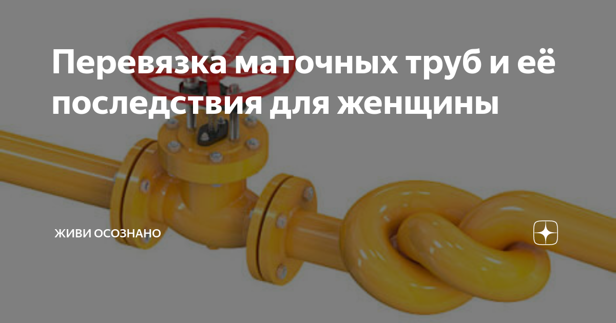 Перевязать трубы у женщины последствия на организм. Желтая труба. Желтая газовая труба. Перевязка труб у женщин.