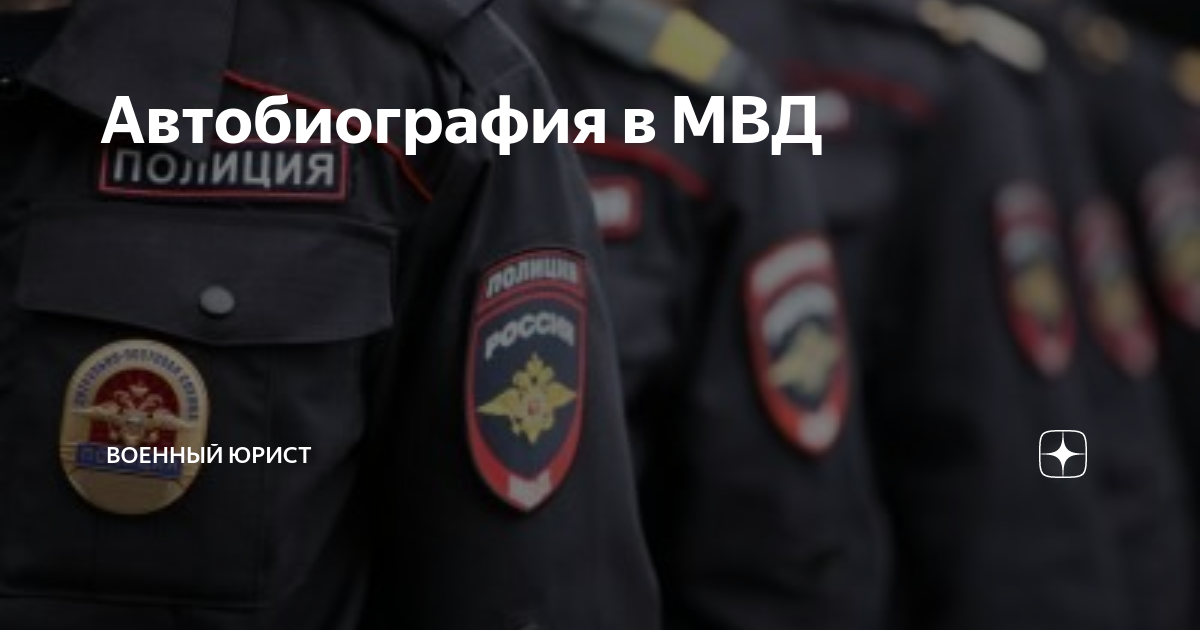 Автобиография в МВД | Военный юрист |Дзен