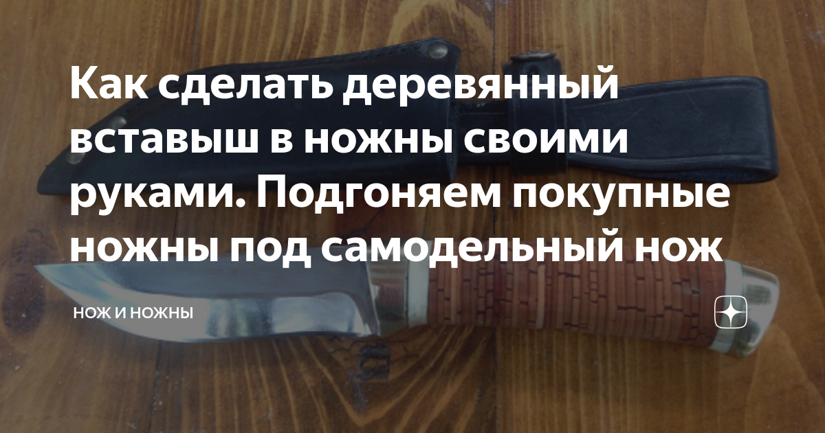 Ножны из дерева. Футляр для ножа.wooden homemade scabbard