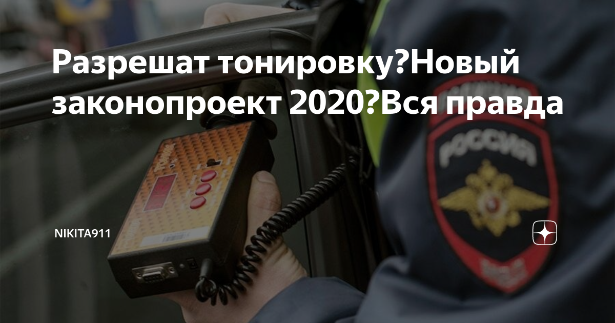 Закон 2020 год. Разрешенная тонировка 2022. Тонировка 2022 новый закон. Тонировка штраф 2022 новый закон. С 30 февраля разрешается тонировка.