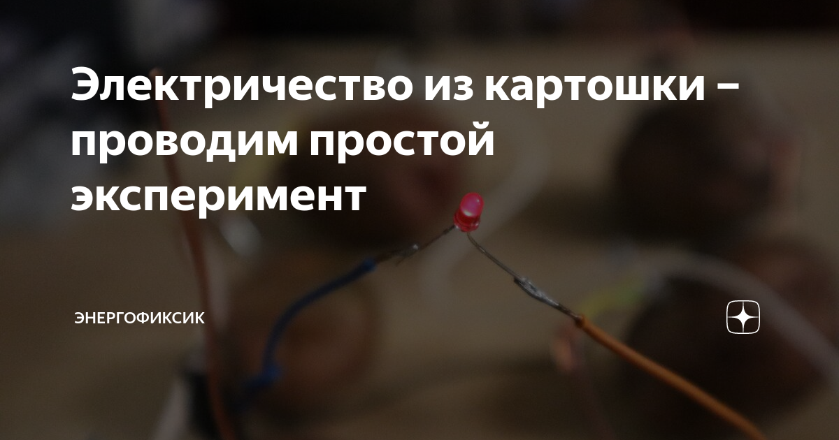 Электричество из картошки – проводим простой эксперимент | Энергофиксик ...
