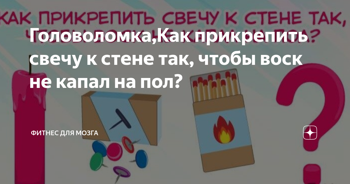 Чтобы воск не капал на стол. Задача про свечку и коробку с канцелярскими кнопками. Закрепить свечу на стене чтобы воск не капал на стол. Загадка про свечу и стол. Чтобы воск не капал на подсвечник.