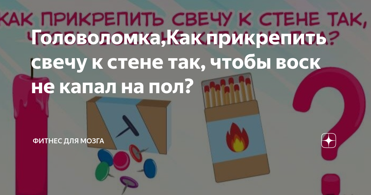 Как закрепить свечу на стене чтобы воск не капал на стол