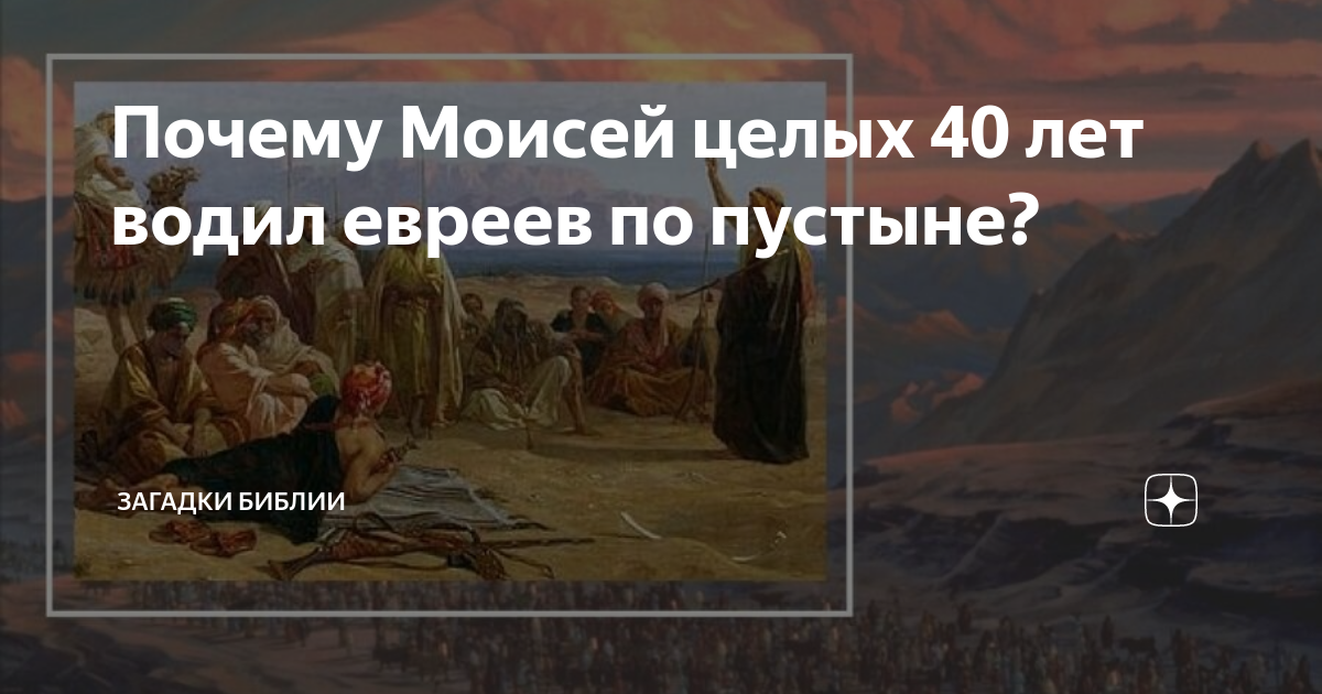 Почему Моисей целых 40 лет водил евреев по пустыне? | Загадки Библии | Дзен