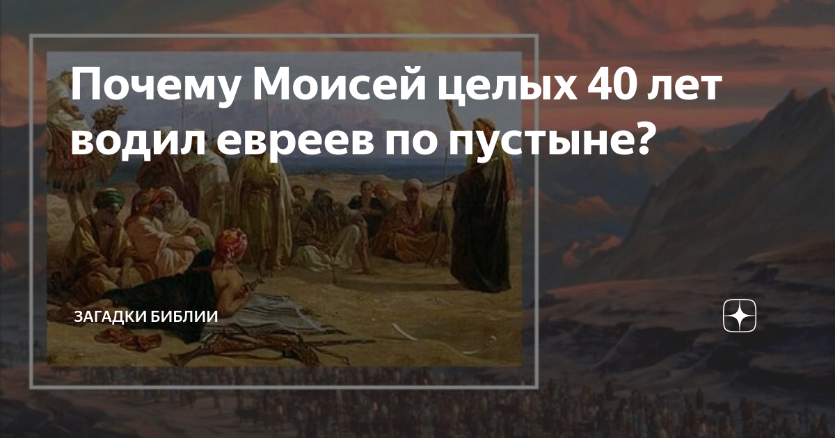 Сколько евреев водил по пустыне