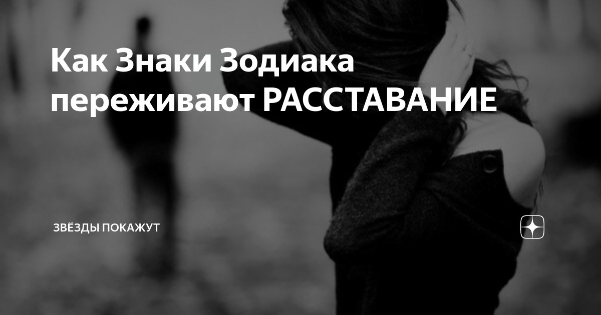 Мужчина дева переживает. Как девушка Козерог переживает расставание. Как Водолеи переживают расставание.