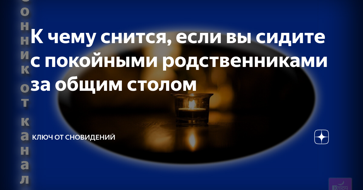 К чему снять покойники. К чему снится сидеть с покойником за столом.