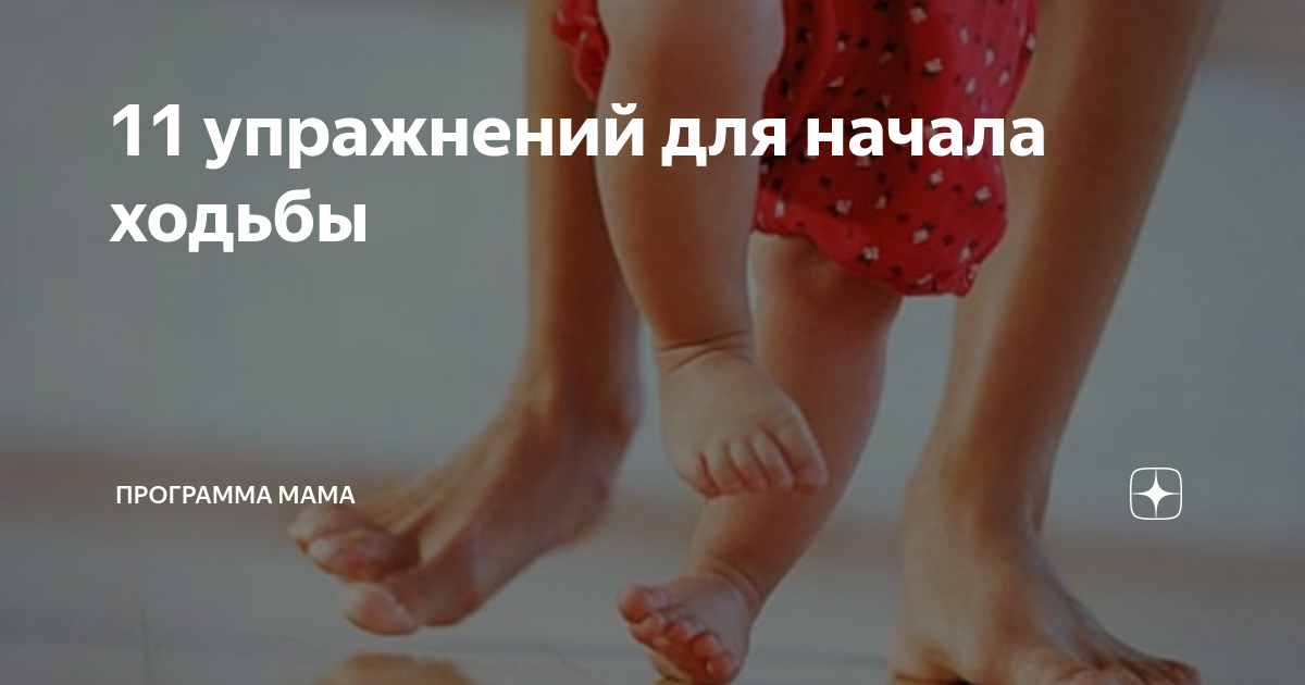 Первые шаги: 7 упражнений, чтобы малыш быстрее пошел сам - вторсырье-м.рф | PARENTS