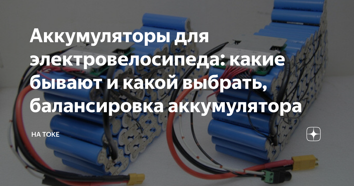 Аккумуляторы для электровелосипеда: какие бывают и какой выбрать ...