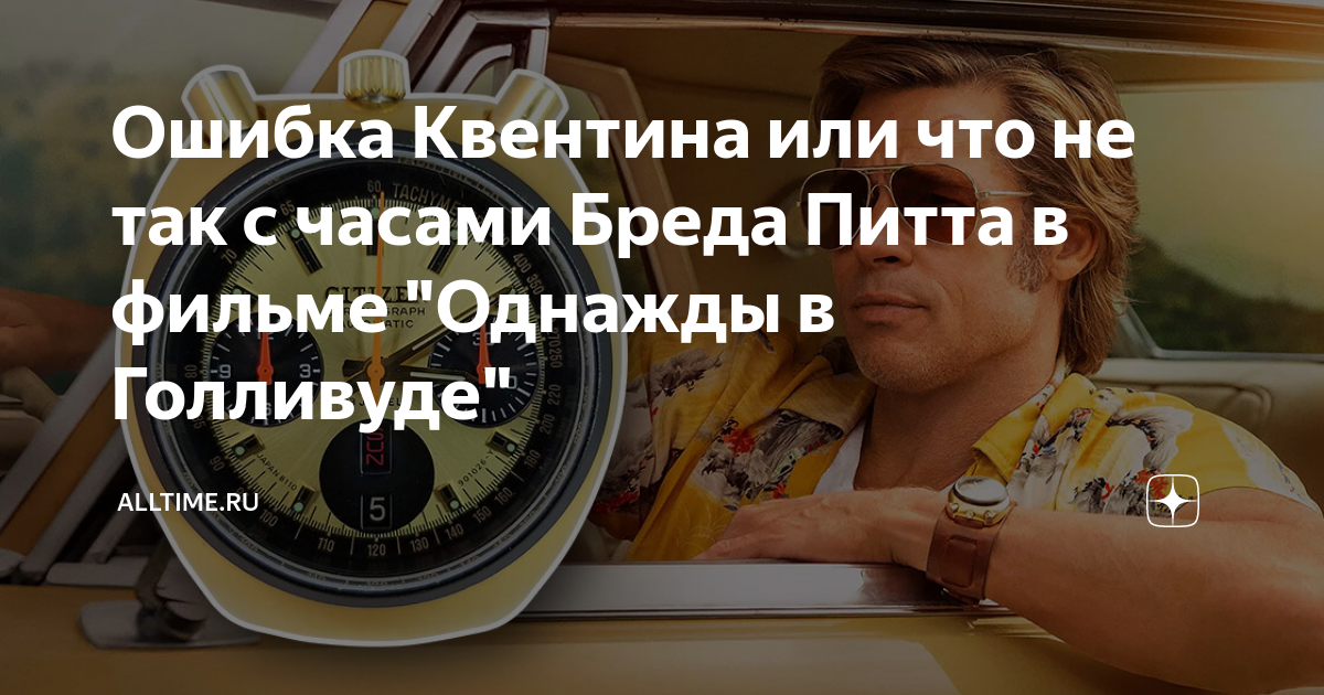 Ошибка Квентина или что не так с часами Бреда Питта в фильме "Однажды в ...
