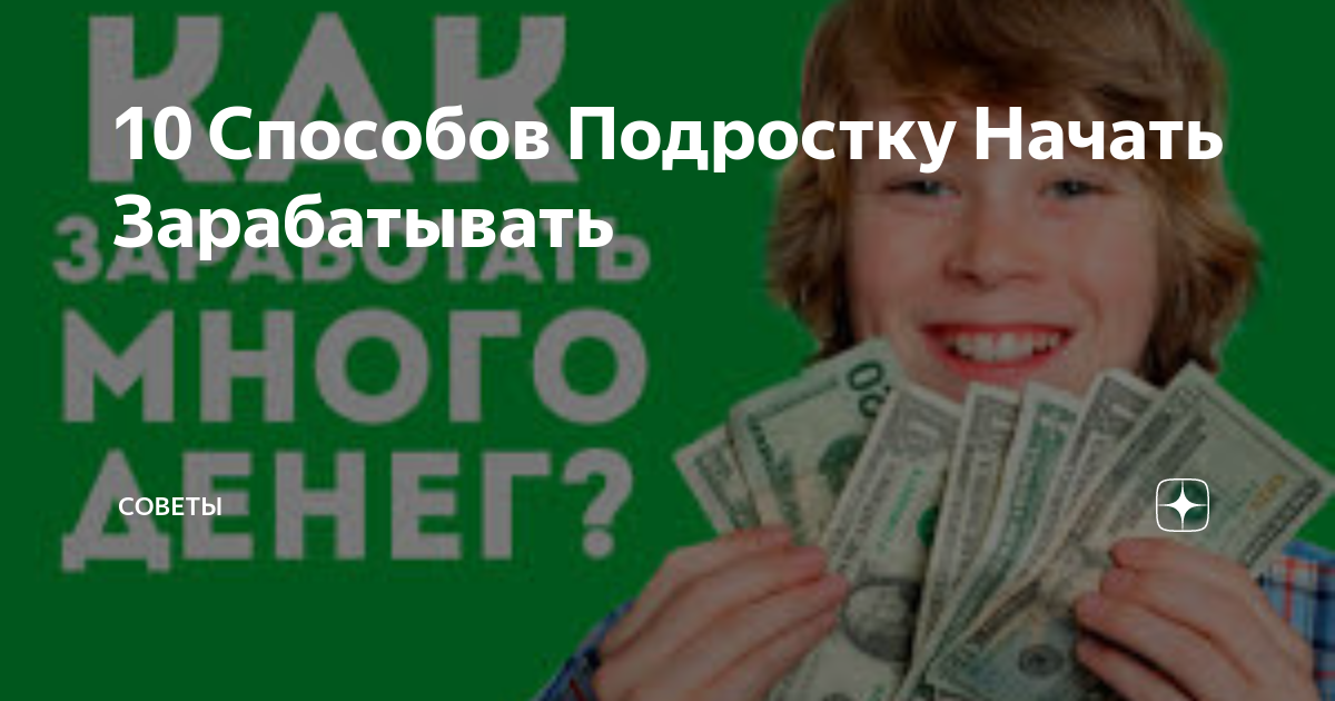 Как подростки зарабатывают деньги в интернете